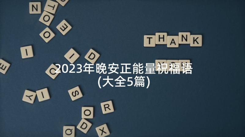 2023年晚安正能量祝福语(大全5篇)