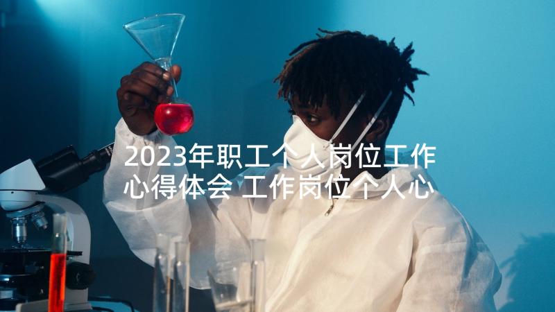 2023年职工个人岗位工作心得体会 工作岗位个人心得体会(模板8篇)