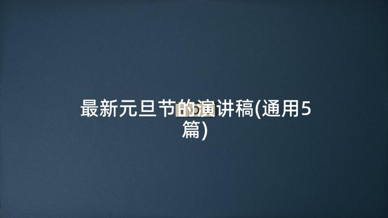 最新元旦节的演讲稿(通用5篇)