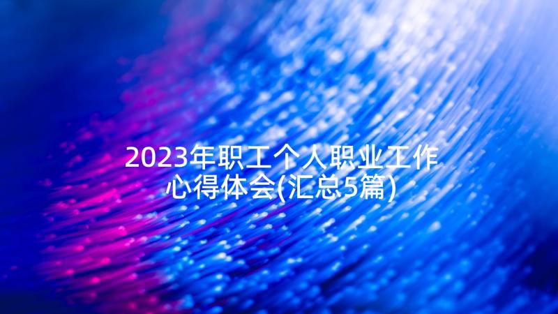 2023年职工个人职业工作心得体会(汇总5篇)