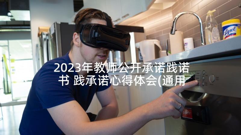 2023年教师公开承诺践诺书 践承诺心得体会(通用7篇)