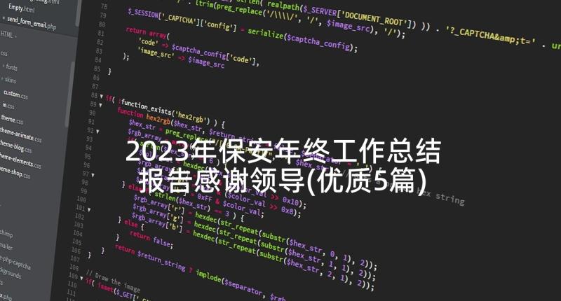 2023年保安年终工作总结报告感谢领导(优质5篇)