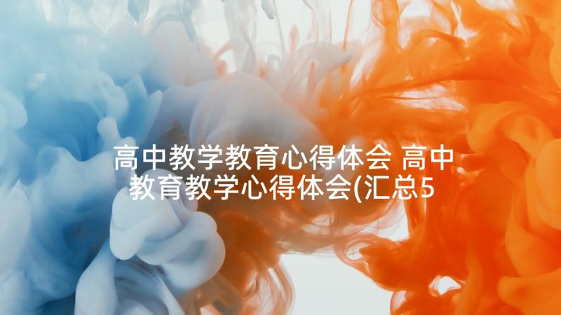 高中教学教育心得体会 高中教育教学心得体会(汇总5篇)