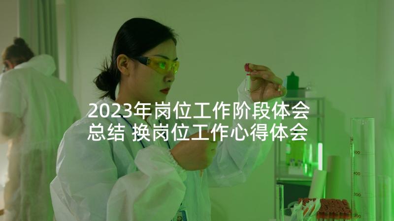 2023年岗位工作阶段体会总结 换岗位工作心得体会总结(通用10篇)