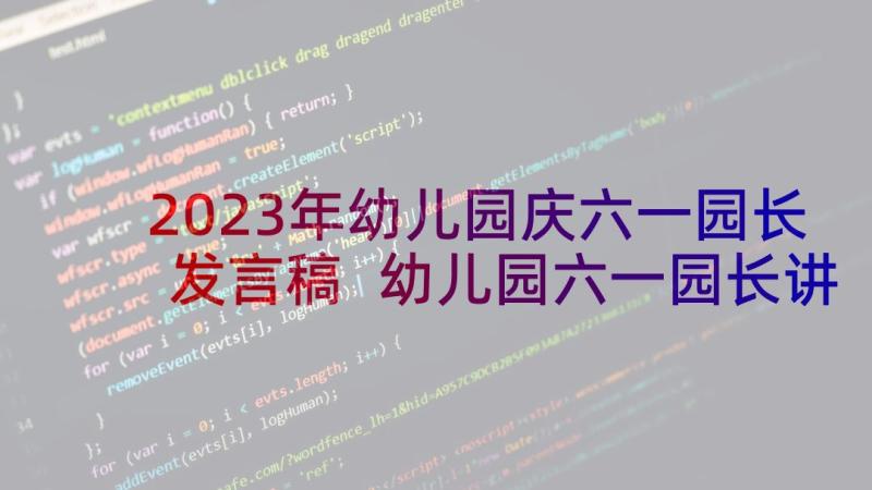 2023年幼儿园庆六一园长发言稿 幼儿园六一园长讲话稿(模板6篇)