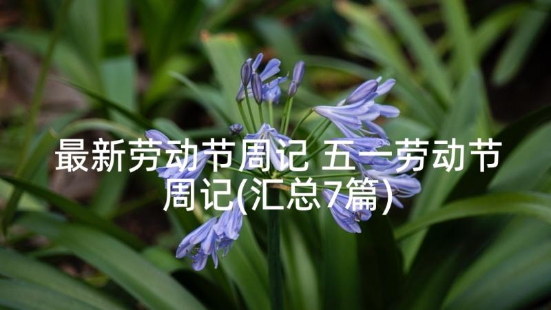 最新劳动节周记 五一劳动节周记(汇总7篇)