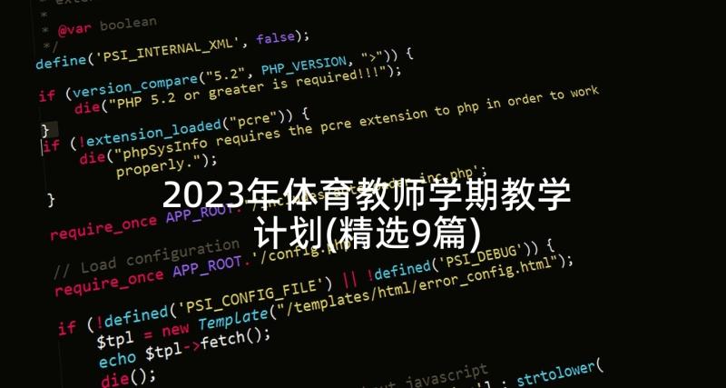 2023年体育教师学期教学计划(精选9篇)