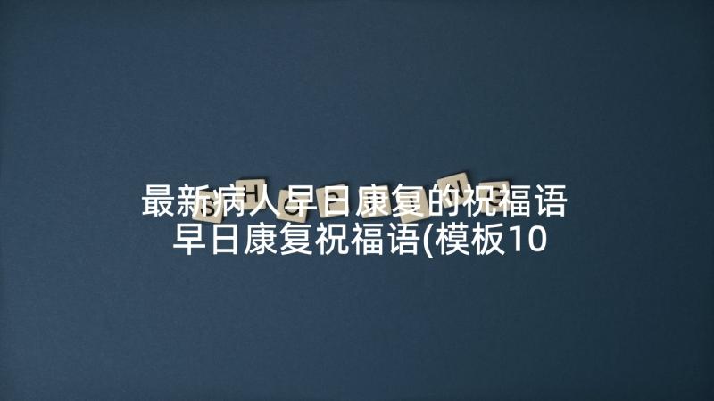 最新病人早日康复的祝福语 早日康复祝福语(模板10篇)