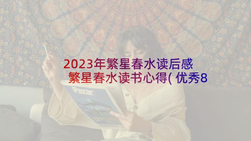 2023年繁星春水读后感 繁星春水读书心得(优秀8篇)