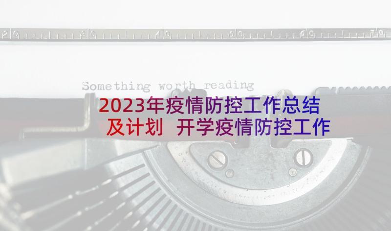 2023年疫情防控工作总结及计划 开学疫情防控工作计划(模板5篇)