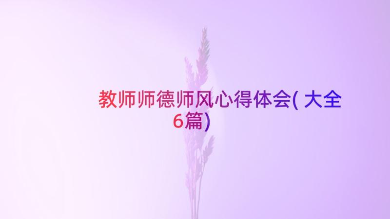 教师师德师风心得体会(大全6篇)