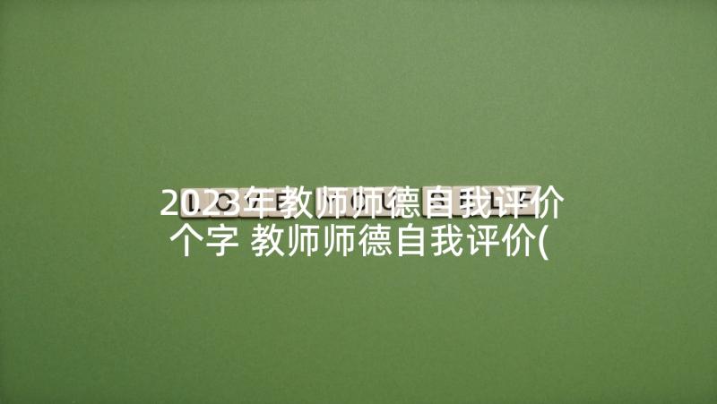 2023年教师师德自我评价个字 教师师德自我评价(模板8篇)