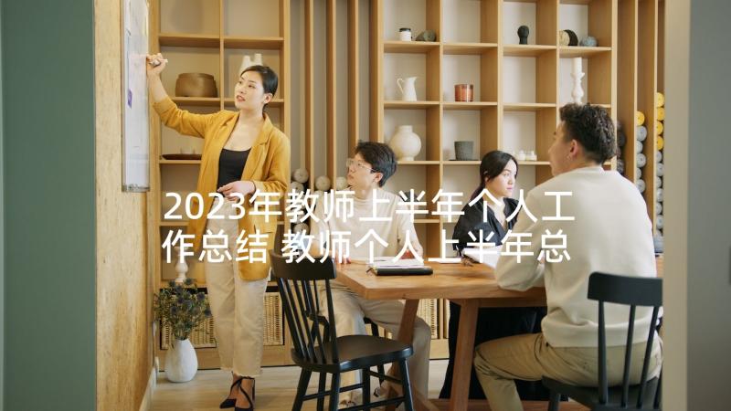 2023年教师上半年个人工作总结 教师个人上半年总结(实用5篇)