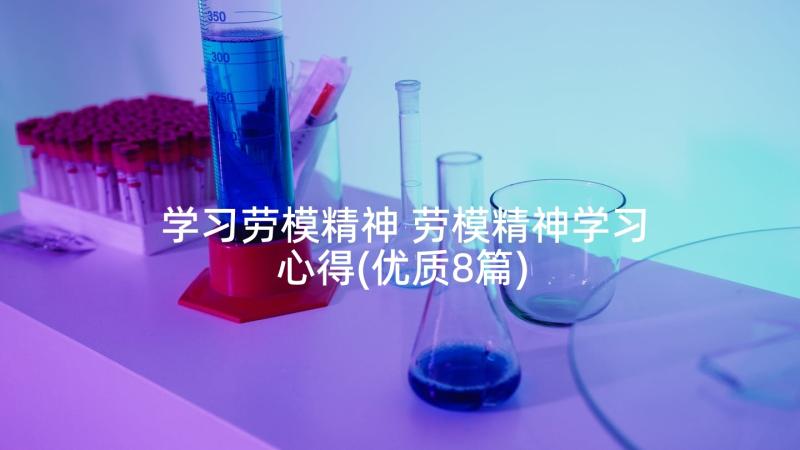 学习劳模精神 劳模精神学习心得(优质8篇)