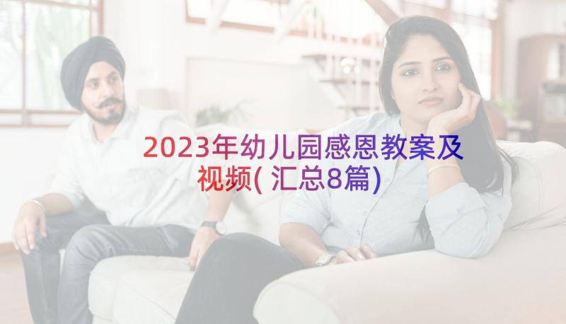 2023年幼儿园感恩教案及视频(汇总8篇)