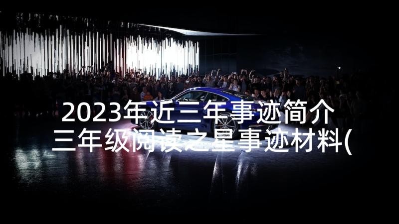 2023年近三年事迹简介 三年级阅读之星事迹材料(模板5篇)