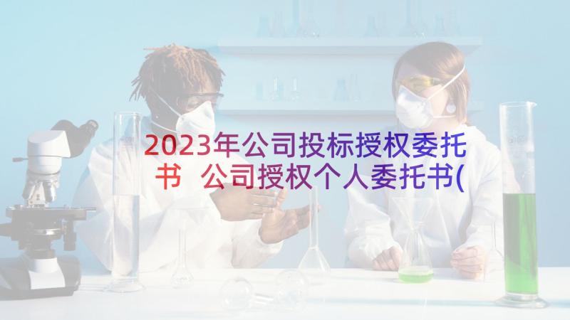 2023年公司投标授权委托书 公司授权个人委托书(实用7篇)