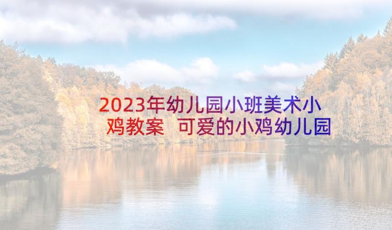 2023年幼儿园小班美术小鸡教案 可爱的小鸡幼儿园小班美术教案(实用5篇)