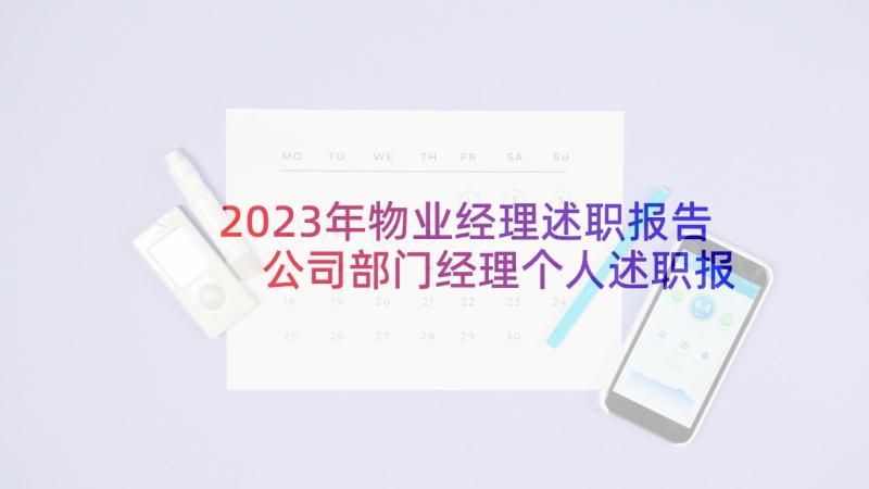 2023年物业经理述职报告 公司部门经理个人述职报告物业(实用5篇)