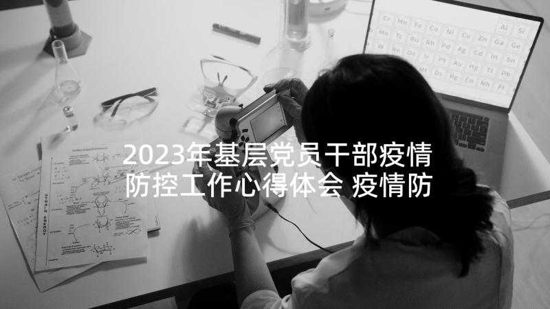 2023年基层党员干部疫情防控工作心得体会 疫情防控干部工作心得体会(精选5篇)