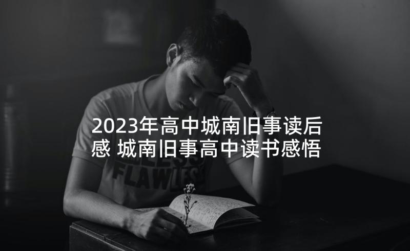 2023年高中城南旧事读后感 城南旧事高中读书感悟(精选5篇)