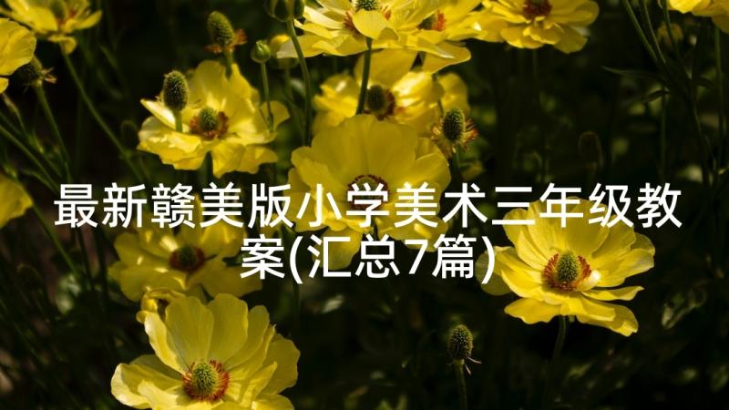 最新赣美版小学美术三年级教案(汇总7篇)