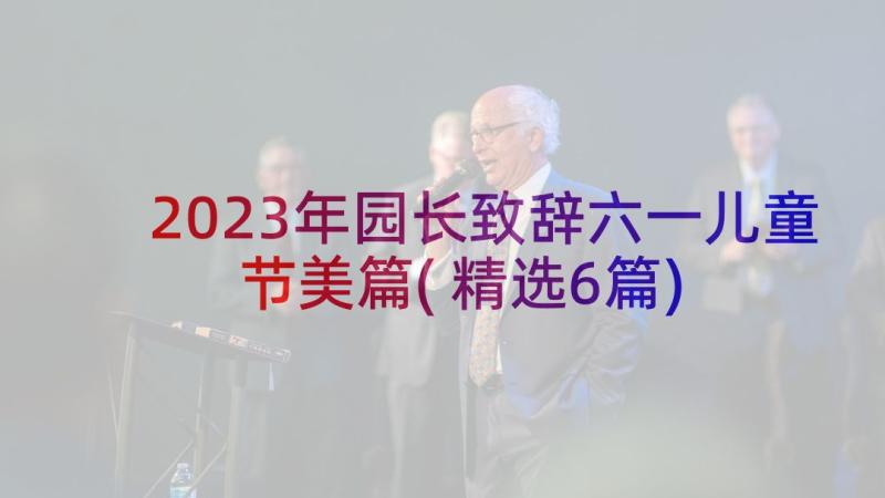 2023年园长致辞六一儿童节美篇(精选6篇)