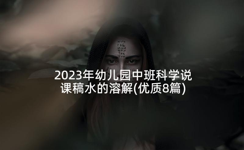 2023年幼儿园中班科学说课稿水的溶解(优质8篇)