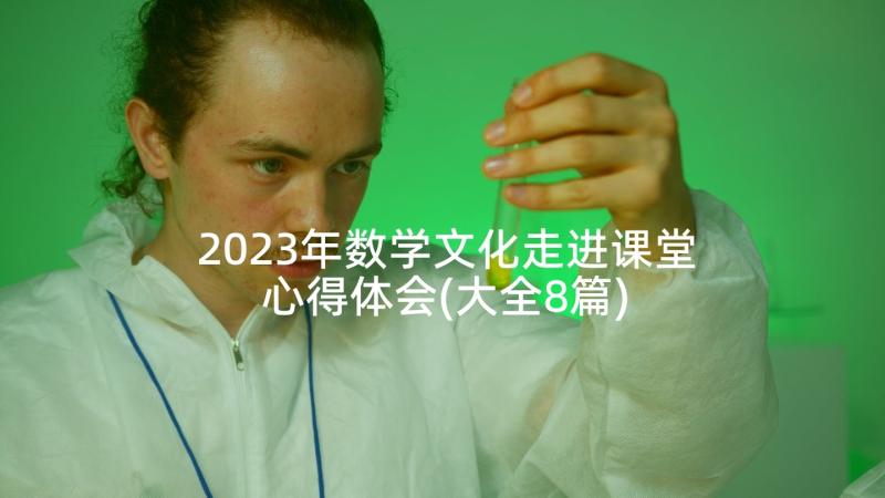 2023年数学文化走进课堂心得体会(大全8篇)