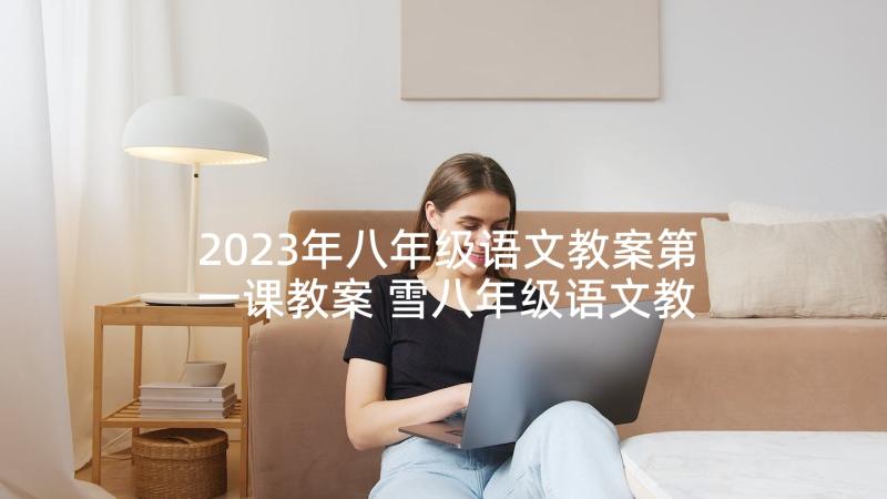 2023年八年级语文教案第一课教案 雪八年级语文教案(精选5篇)