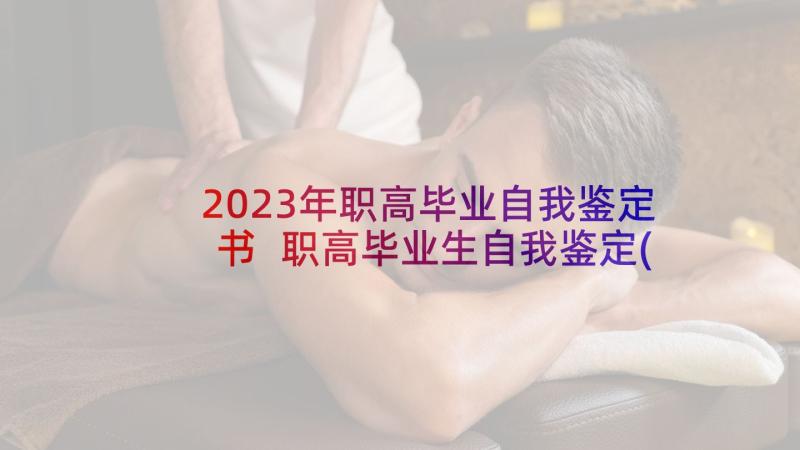 2023年职高毕业自我鉴定书 职高毕业生自我鉴定(通用10篇)