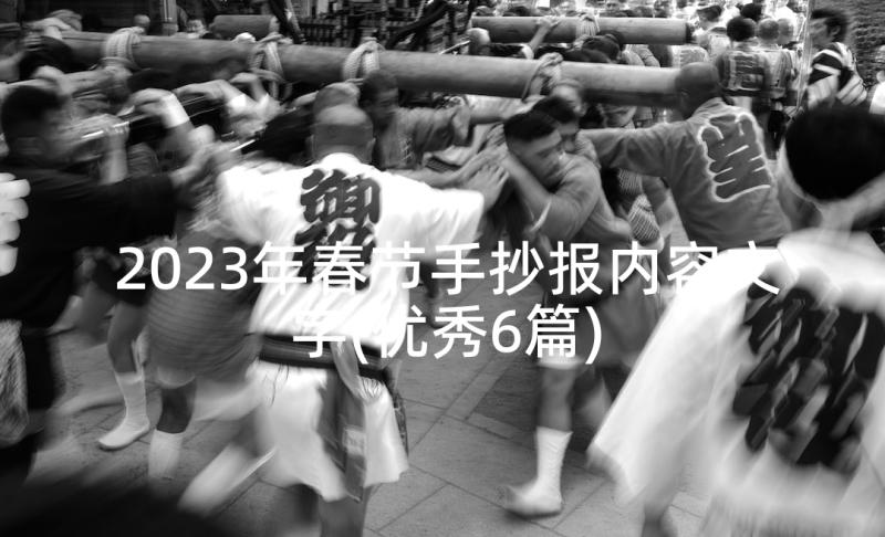 2023年春节手抄报内容文字(优秀6篇)