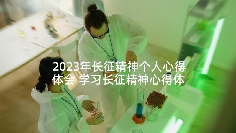 2023年长征精神个人心得体会 学习长征精神心得体会(精选7篇)