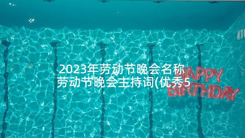 2023年劳动节晚会名称 劳动节晚会主持词(优秀5篇)