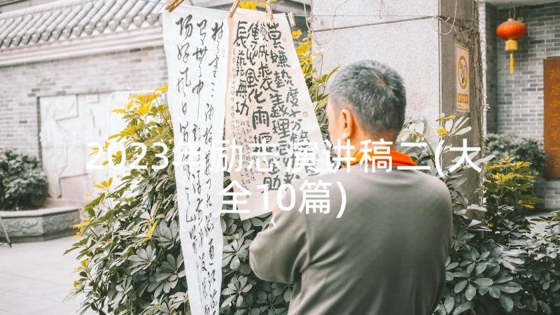 2023年励志演讲稿二(大全10篇)