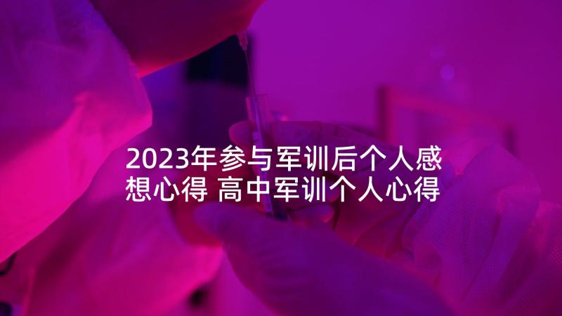 2023年参与军训后个人感想心得 高中军训个人心得感想(模板7篇)