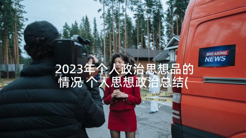 2023年个人政治思想品的情况 个人思想政治总结(实用7篇)