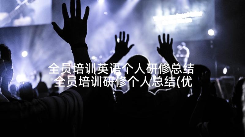 全员培训英语个人研修总结 全员培训研修个人总结(优质5篇)