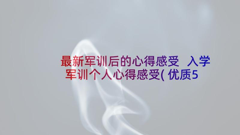 最新军训后的心得感受 入学军训个人心得感受(优质5篇)