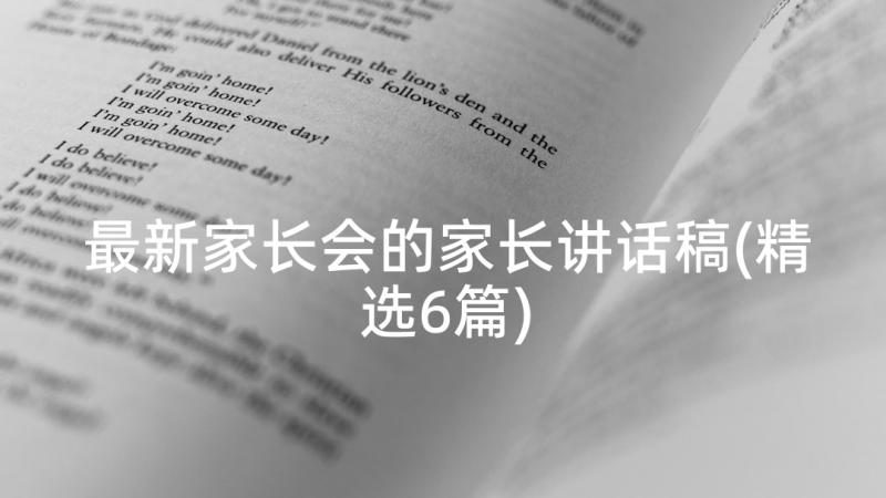 最新家长会的家长讲话稿(精选6篇)