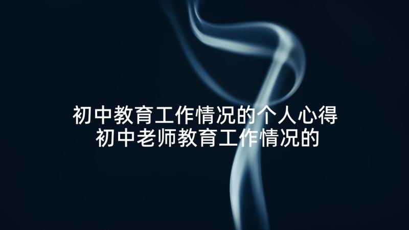 初中教育工作情况的个人心得 初中老师教育工作情况的心得(模板6篇)