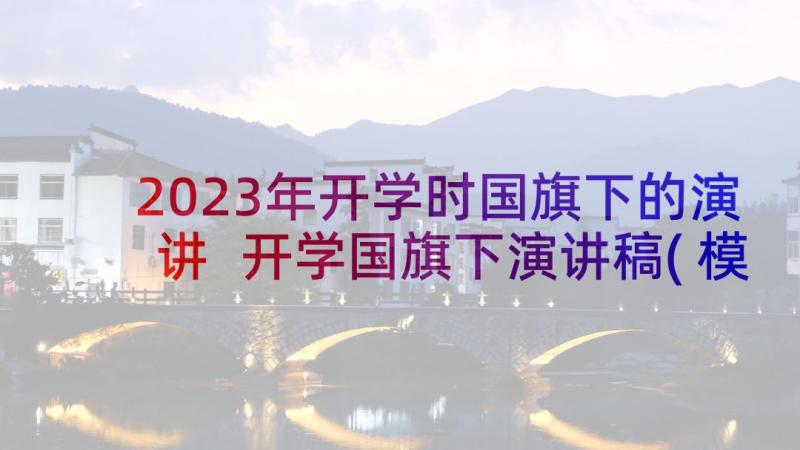 2023年开学时国旗下的演讲 开学国旗下演讲稿(模板5篇)