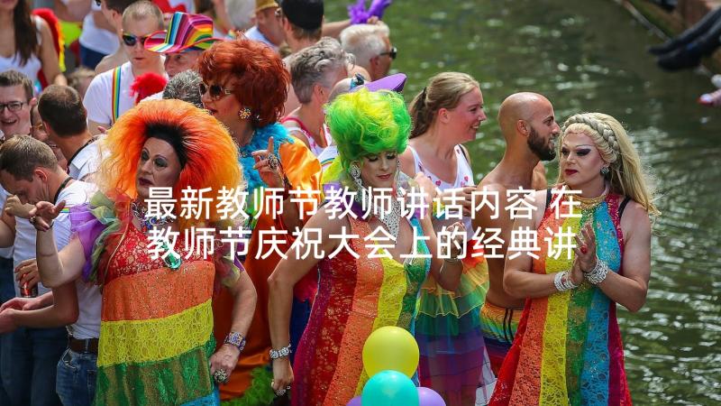 最新教师节教师讲话内容 在教师节庆祝大会上的经典讲话稿(优秀5篇)