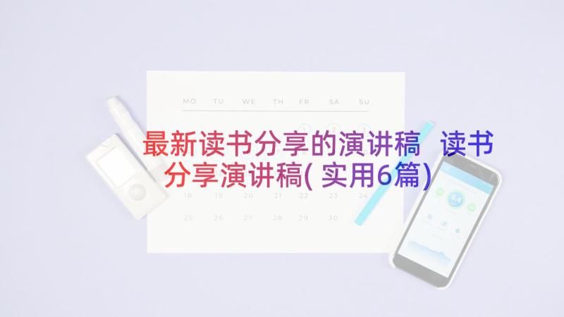 最新读书分享的演讲稿 读书分享演讲稿(实用6篇)