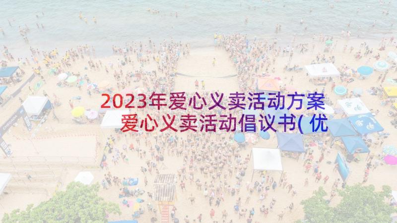 2023年爱心义卖活动方案 爱心义卖活动倡议书(优秀5篇)