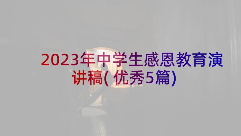 2023年中学生感恩教育演讲稿(优秀5篇)