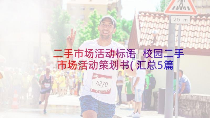 二手市场活动标语 校园二手市场活动策划书(汇总5篇)