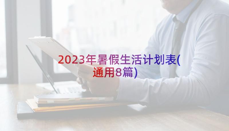 2023年暑假生活计划表(通用8篇)