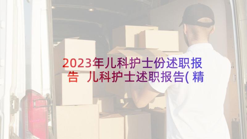 2023年儿科护士份述职报告 儿科护士述职报告(精选9篇)