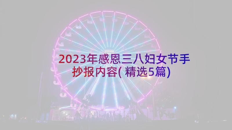 2023年感恩三八妇女节手抄报内容(精选5篇)